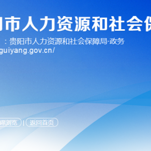 贵阳市人力资源和会保障局就业促进处（农民工工作处）联系方式