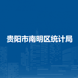 贵阳市南明区统计局各部门负责人和联系电话