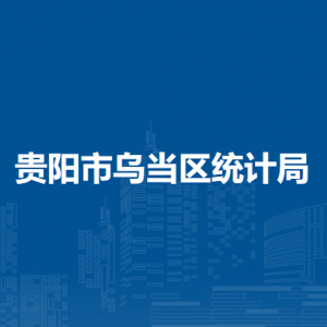 贵阳市乌当区统计局各部门负责人和联系电话