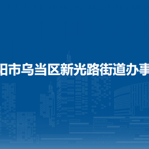 贵阳市乌当区新光路街道办事处各部门负责人和联系电话