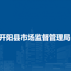 开阳县市场监督管理局各部门负责人和联系电话
