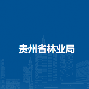 贵州省林业局各部门负责人和联系电话