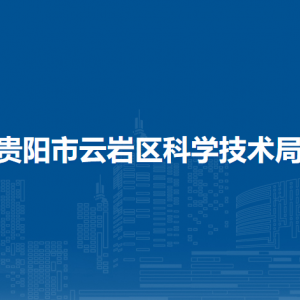 贵阳市云岩区科学技术局各部门负责人和联系电话