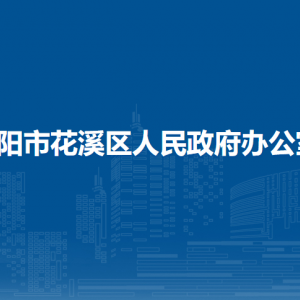 贵阳市花溪区人民政府办公室各部门负责人和联系电话