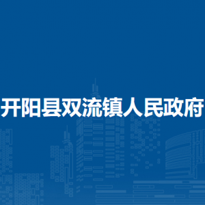 开阳县双流镇政府各部门负责人和联系电话