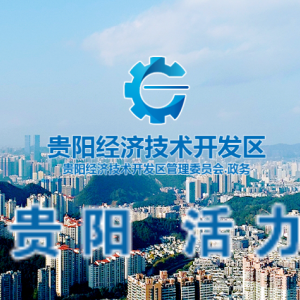 贵阳经济技术开发区管理委员会各部门负责人和联系电话