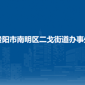 贵阳市南明区二戈街道办事处各部门负责人和联系电话