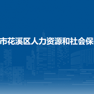 贵阳市花溪区人力资源和社会保障局各科室对外联系电话