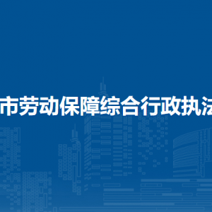 清镇市劳动保障综合行政执法大队负责人及联系电话