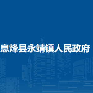 息烽县永靖镇政府各部门负责人和联系电话
