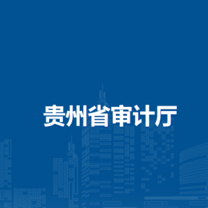 贵州省审计厅各部门负责人和联系电话