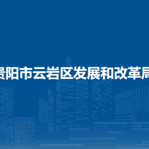 贵阳市云岩区发展和改革局各部门负责人和联系电话
