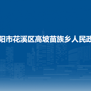 贵阳市花溪区高坡苗族乡政府各部门负责人和联系电话