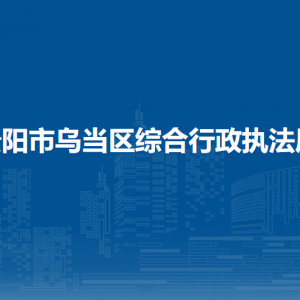 贵阳市乌当区综合行政执法局各部门负责人和联系电话