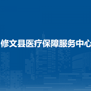 修文县医疗保障局综合业务管理科负责人及联系电话
