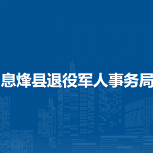 息烽县退役军人事务局各部门负责人和联系电话