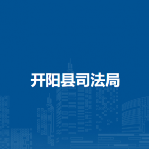 开阳县司法局各部门负责人和联系电话