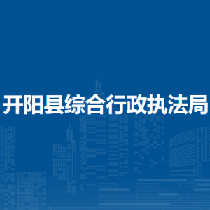 开阳县综合行政执法局各部门负责人和联系电话
