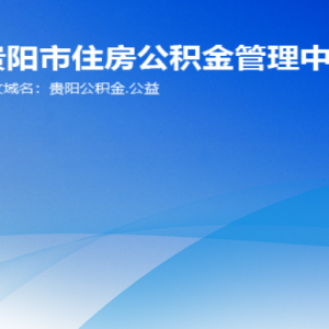 贵阳市住房公积金管理中心各部门负责人和联系电话