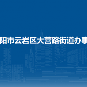 贵阳市云岩区大营路街道办事处各部门负责人和联系电话