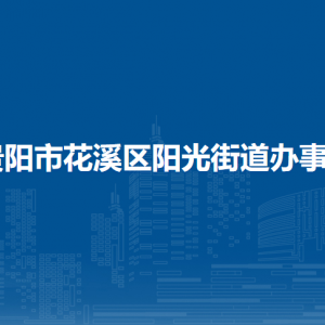 贵阳市花溪区阳光街道办事处各部门负责人和联系电话