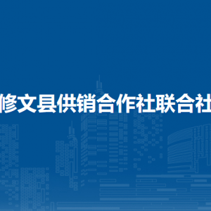 修文县供销合作社联合社各部门负责人和联系电话