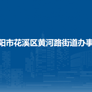 贵阳市花溪区黄河路街道办事处各部门负责人和联系电话