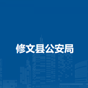 修文县公安局各派出所地址工作时间及联系电话