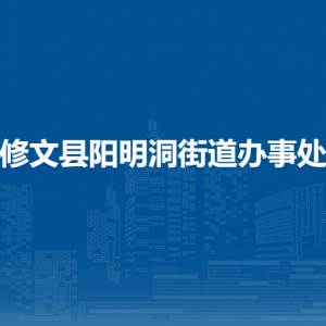 修文县阳明洞街道办事处各部门负责人和联系电话