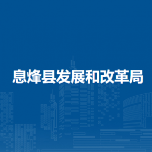 息烽县发展和改革局各部门负责人及联系电话