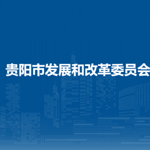 贵阳市发展和改革委员会各部门负责人和联系电话