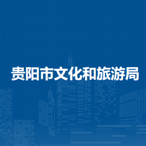 贵阳市文化和旅游局公共服务处负责人及联系电话