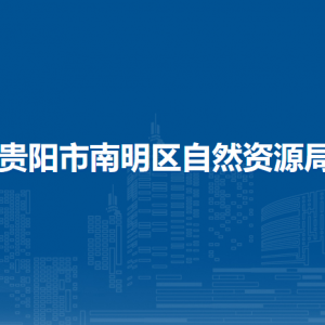 贵阳市南明区自然资源局自然资源开发利用科负责人及联系电话