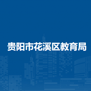 贵阳市花溪区教育局基础教育管理科(职业教育)