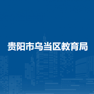 贵阳市乌当区教育局计财科（教育云管理办公室）