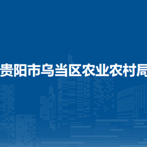 贵阳市乌当区畜牧中心负责人及联系电话