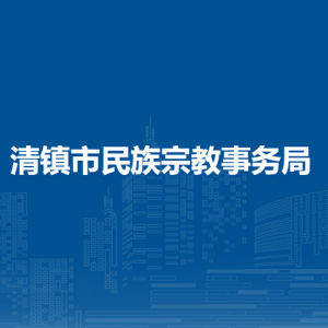 清镇市民族宗教事务局办公室（行政审批科）