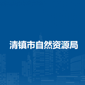 清镇市自然资源局各部门负责人和联系电话