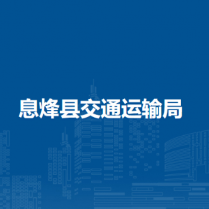 息烽县交通运输局规划建设科（法规科、安全监督科）
