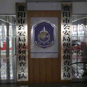 贵阳市公安局便衣侦查分局负责人及联系电话