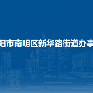 贵阳市南明区新华路街道办事处各部门职责和联系电话