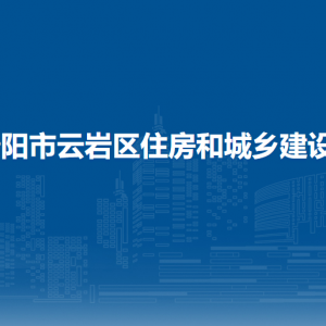 贵阳市云岩区住房和城乡建设局各部门负责人和联系电话
