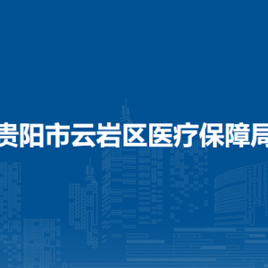 贵阳市云岩区医疗保障局各部门负责人和联系电话