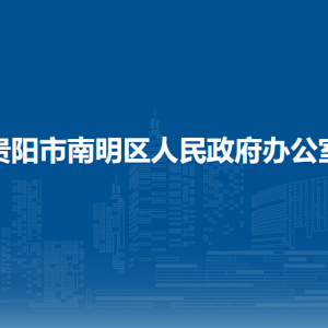 贵阳市南明区人民政府办公室各部门负责人和联系电话