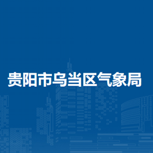 贵阳市乌当区气象局各部门负责人和联系电话