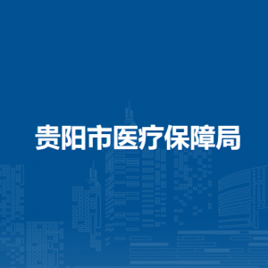 贵阳市医疗保障局办公室负责人及联系电话