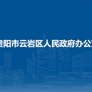 贵阳市云岩区人民政府办公室各部门负责人和联系电话