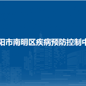 贵阳市南明区疾病预防控制中心各部门负责人和联系电话