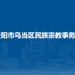 贵阳市乌当区民族宗教事务局各部门负责人和联系电话