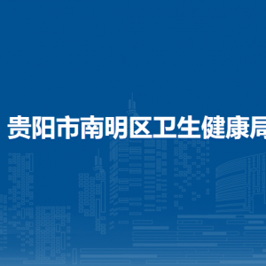 贵阳市南明区卫生健康局综合科（机关党委办公室）